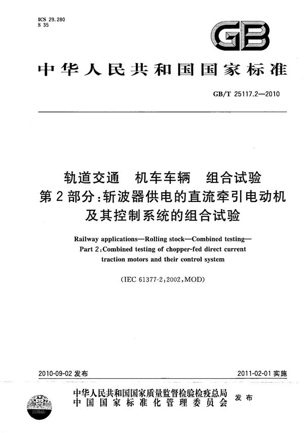 轨道交通  机车车辆  组合试验  第2部分：斩波器供电的直流牵引电动机及其控制系统的组合试验 (GB/T 25117.2-2010)