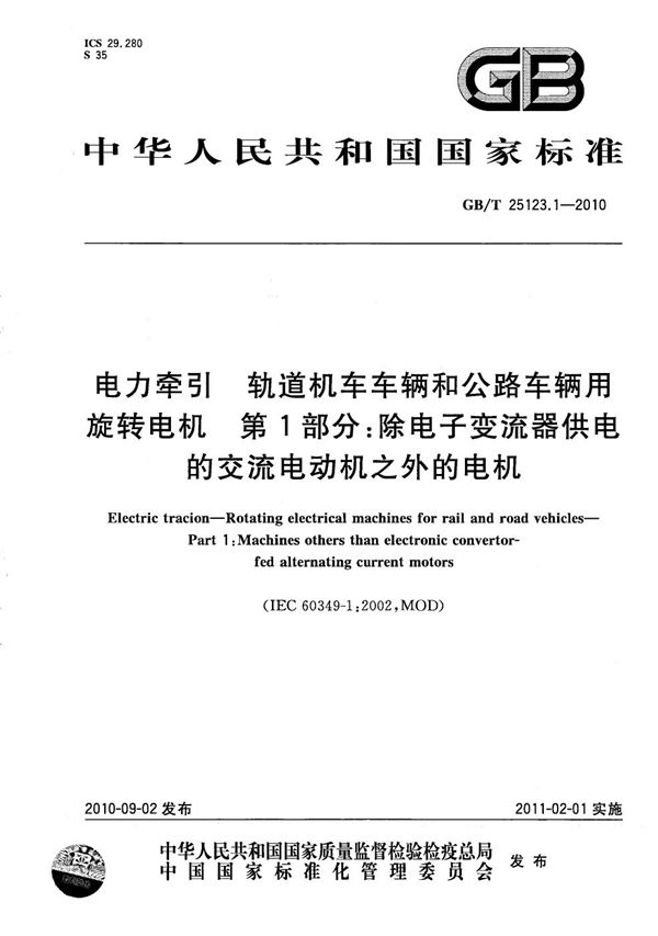 电力牵引  轨道机车车辆和公路车辆用旋转电机  第1部分：除电子变流器供电的交流电动机之外的电机 (GB/T 25123.1-2010)