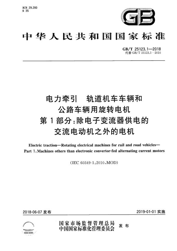 电力牵引 轨道机车车辆和公路车辆用旋转电机  第1部分：除电子变流器供电的交流电动机之外的电机 (GB/T 25123.1-2018)