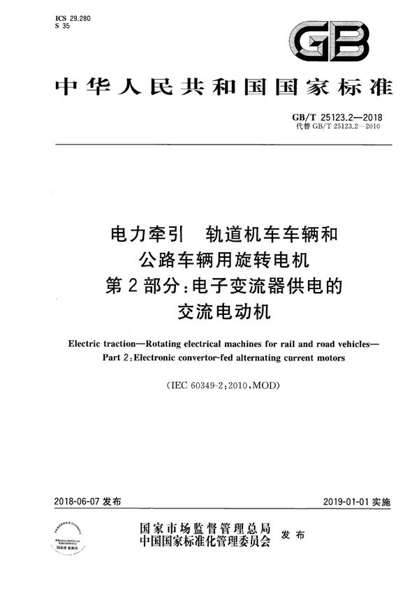 电力牵引 轨道机车车辆和公路车辆用旋转电机 第2部分：电子变流器供电的交流电动机 (GB/T 25123.2-2018)