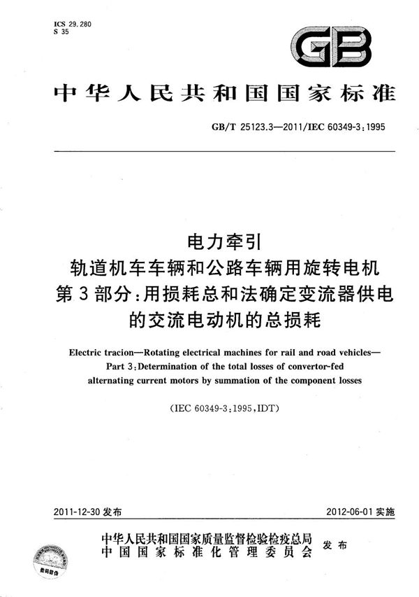 电力牵引  轨道机车车辆和公路车辆用旋转电机  第3部分：用损耗总和法确定变流器供电的交流电动机的总损耗 (GB/T 25123.3-2011)