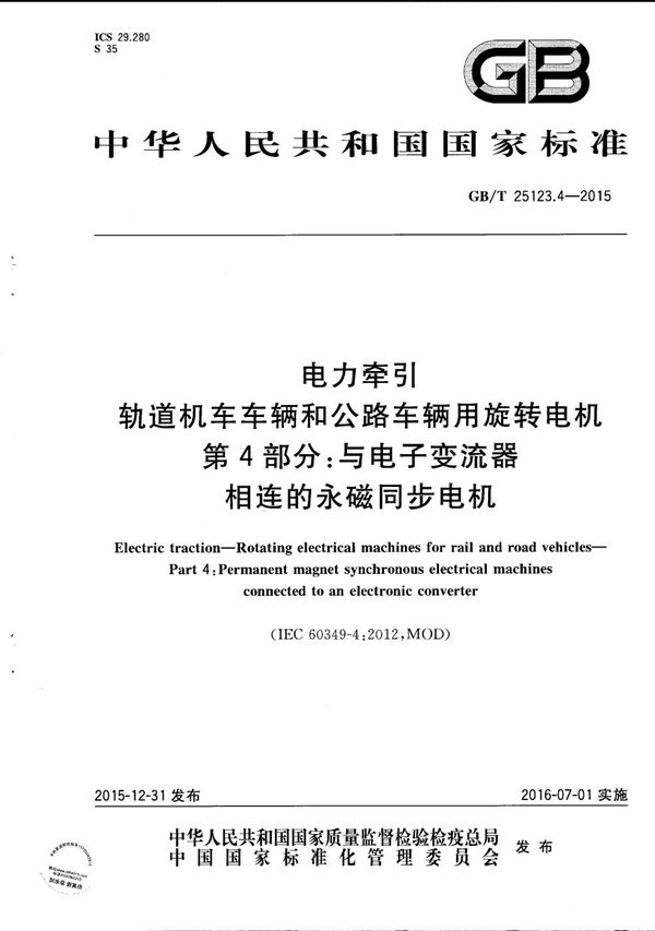 电力牵引  轨道机车车辆和公路车辆用旋转电机  第4部分：与电子变流器相连的永磁同步电机 (GB/T 25123.4-2015)