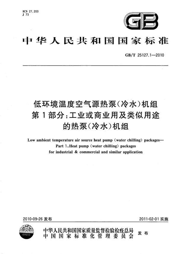 低环境温度空气源热泵（冷水）机组  第1部分：工业或商业用及类似用途的热泵（冷水）机组 (GB/T 25127.1-2010)