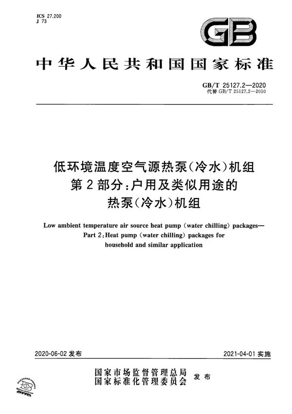 低环境温度空气源热泵（冷水）机组 第2部分：户用及类似用途的热泵（冷水）机组 (GB/T 25127.2-2020)