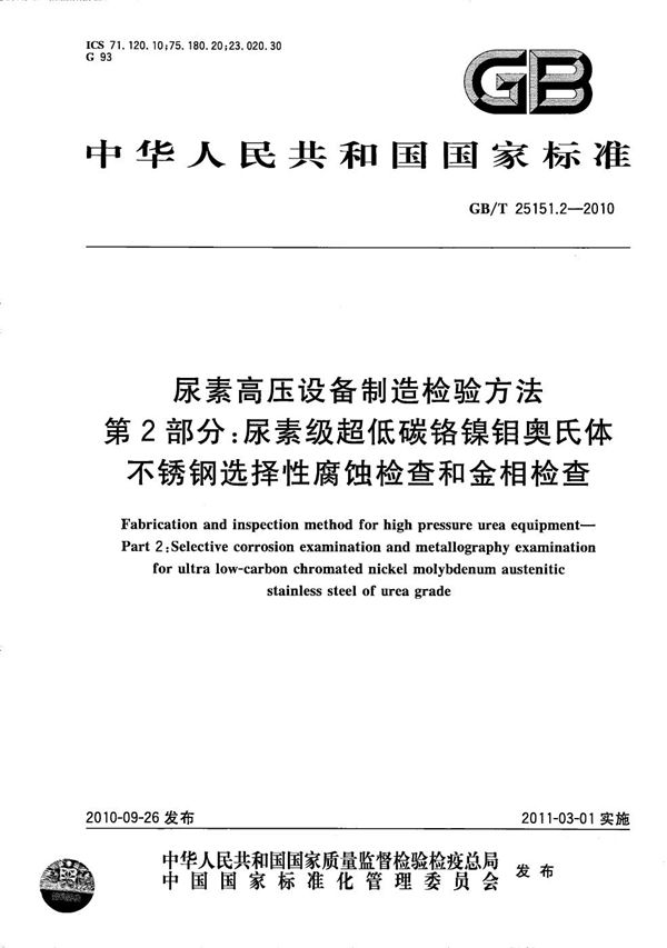 尿素高压设备制造检验方法  第2部分：尿素级超低碳铬镍钼奥氏体不锈钢选择性腐蚀检查和金相检查 (GB/T 25151.2-2010)