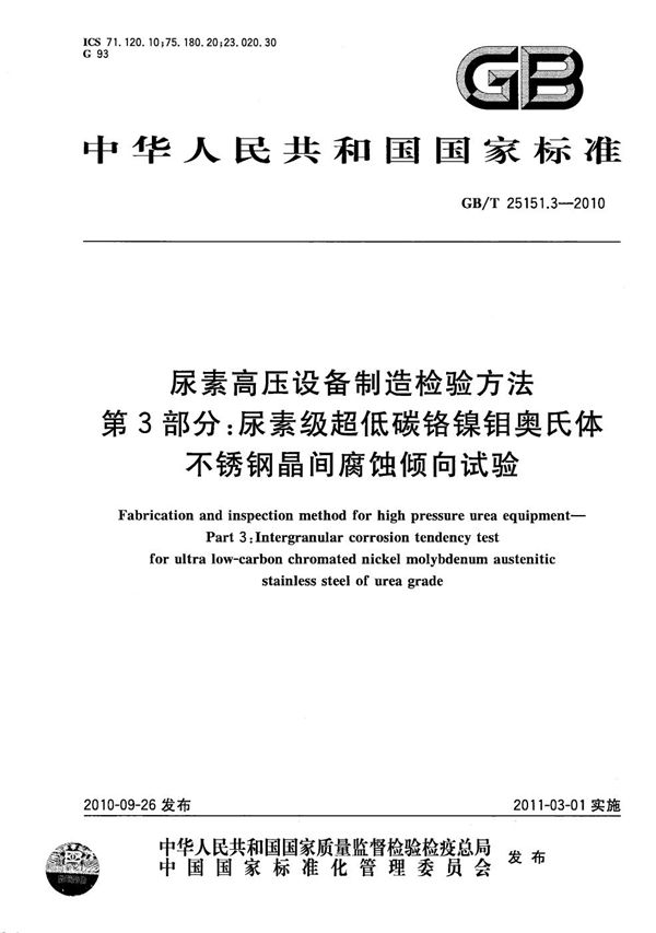 尿素高压设备制造检验方法  第3部分：尿素级超低碳铬镍钼奥氏体不锈钢晶间腐蚀倾向试验 (GB/T 25151.3-2010)