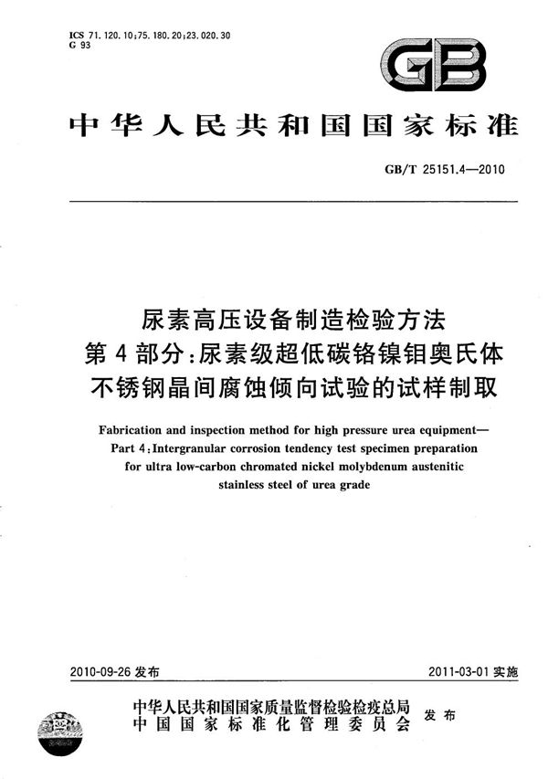 尿素高压设备制造检验方法  第4部分：尿素级超低碳铬镍钼奥氏体不锈钢晶间腐蚀倾向试验的试样制取 (GB/T 25151.4-2010)