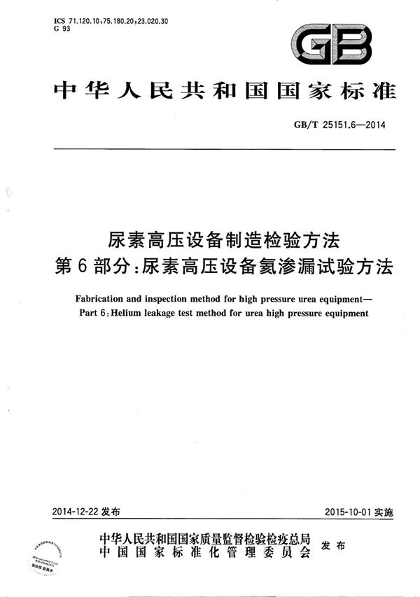 尿素高压设备制造检验方法  第6部分：尿素高压设备氦渗漏试验方法 (GB/T 25151.6-2014)