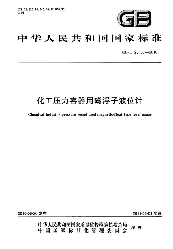 化工压力容器用磁浮子液位计 (GB/T 25153-2010)