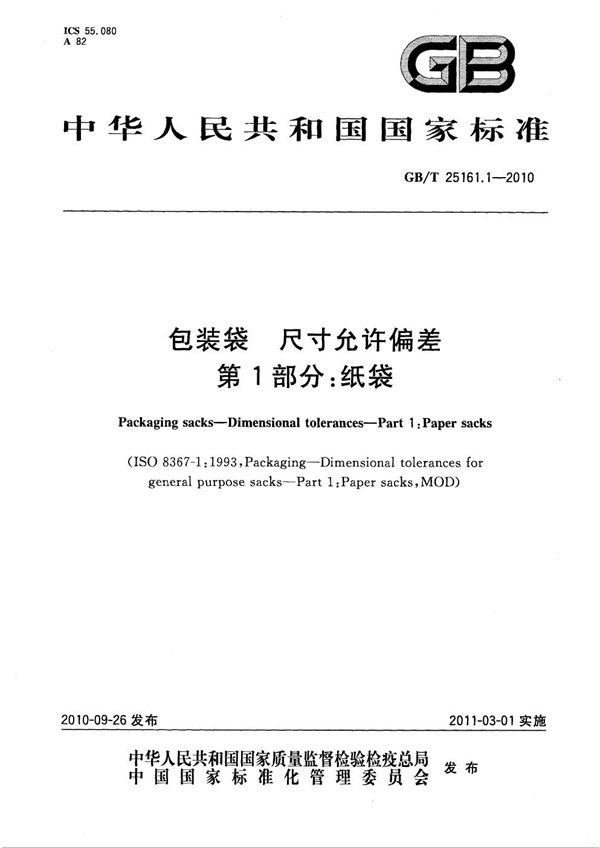 包装袋  尺寸允许偏差  第1部分：纸袋 (GB/T 25161.1-2010)