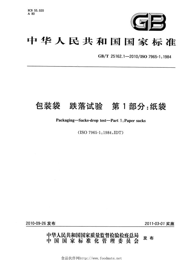 GBT 25162.1-2010 包装袋 跌落试验 第1部分 纸袋