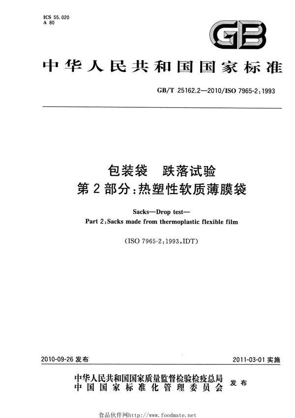 包装袋  跌落试验  第2部分：热塑性软质薄膜袋 (GB/T 25162.2-2010)