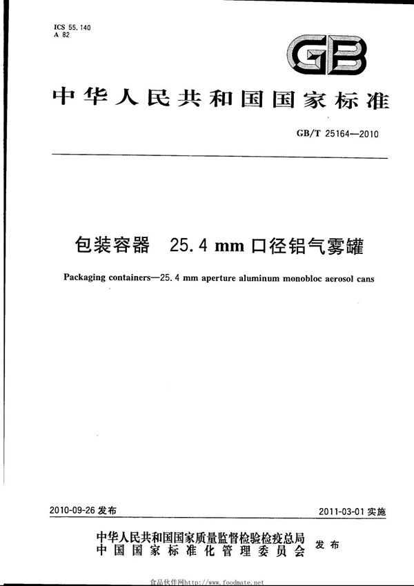 GBT 25164-2010 包装容器 25.4mm 口径铝气雾罐