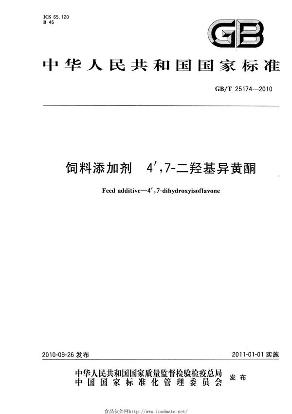 饲料添加剂  4′,7-二羟基异黄酮 (GB/T 25174-2010)