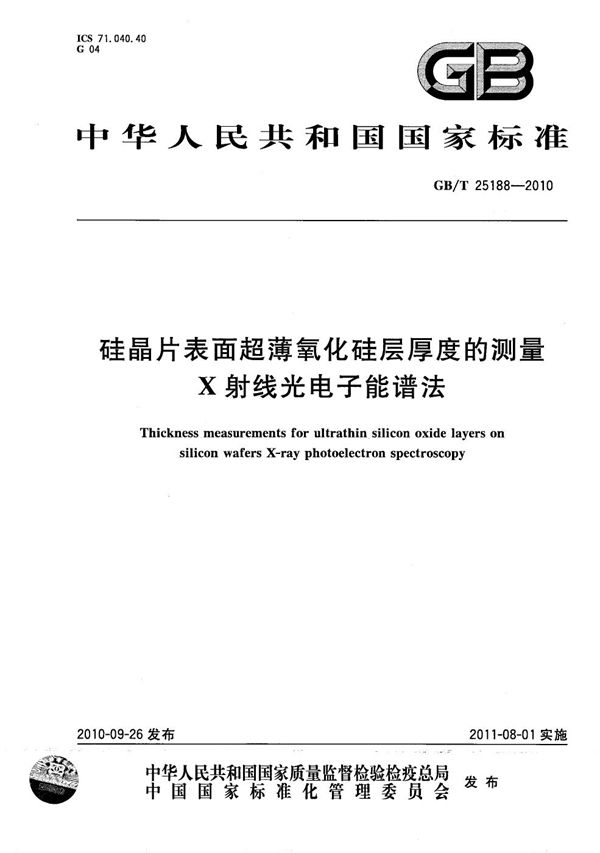 硅晶片表面超薄氧化硅层厚度的测量  X射线光电子能谱法 (GB/T 25188-2010)