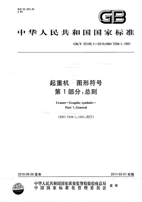 起重机  图形符号  第1部分：总则 (GB/T 25195.1-2010)