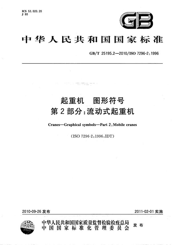 起重机  图形符号  第2部分：流动式起重机 (GB/T 25195.2-2010)