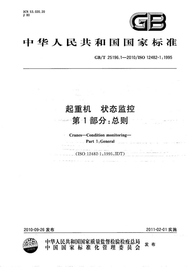 GBT 25196.1-2010 起重机 状态监控 第1部分 总则