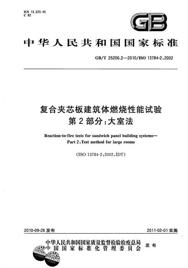 GBT 25206.2-2010 复合夹芯板建筑体燃烧性能试验 第2部分 大室法