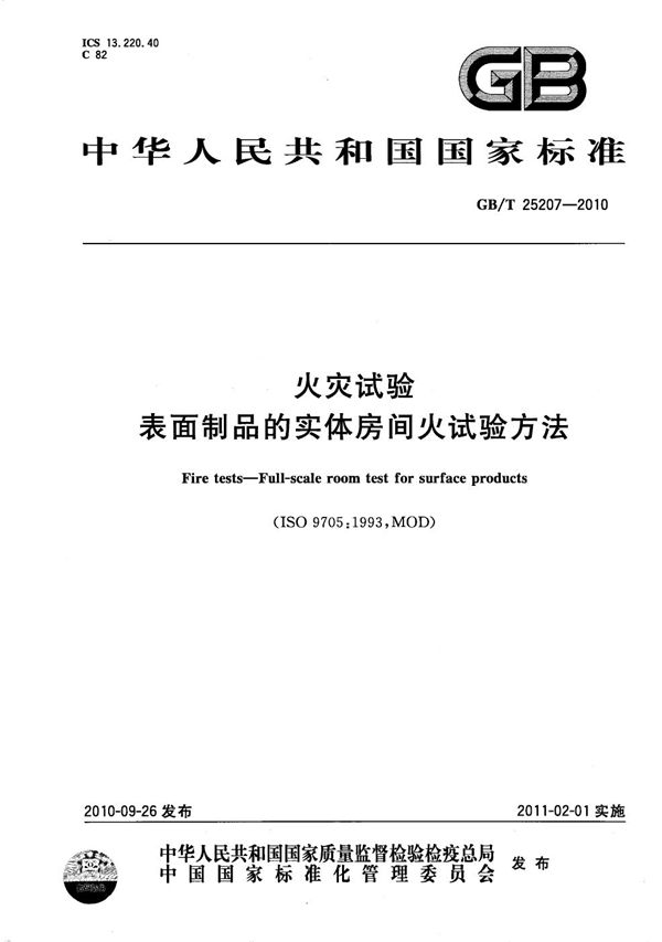 火灾试验  表面制品的实体房间火试验方法 (GB/T 25207-2010)