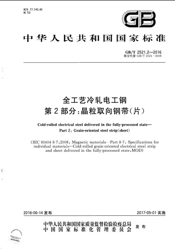 全工艺冷轧电工钢  第2部分：晶粒取向钢带（片） (GB/T 2521.2-2016)