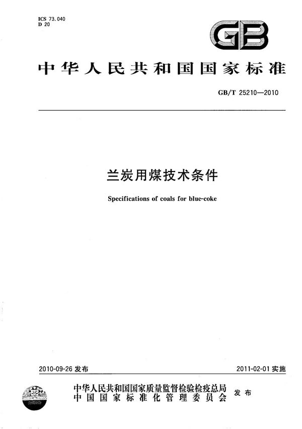 兰炭用煤技术条件 (GB/T 25210-2010)