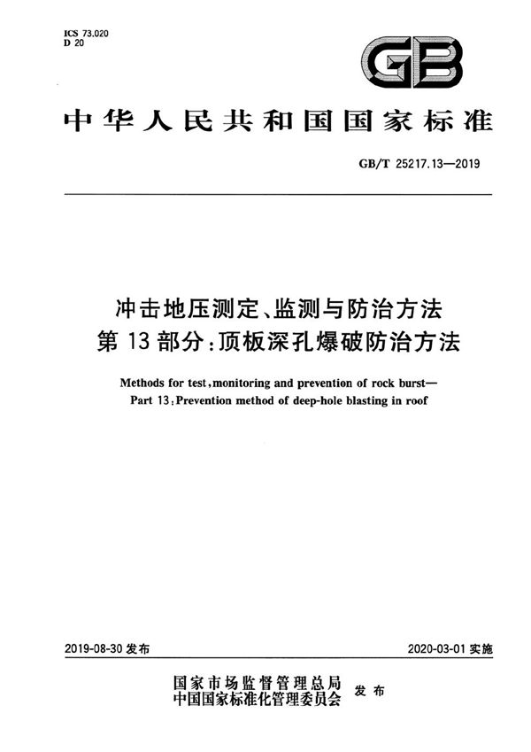 冲击地压测定、监测与防治方法 第13部分：顶板深孔爆破防治方法 (GB/T 25217.13-2019)