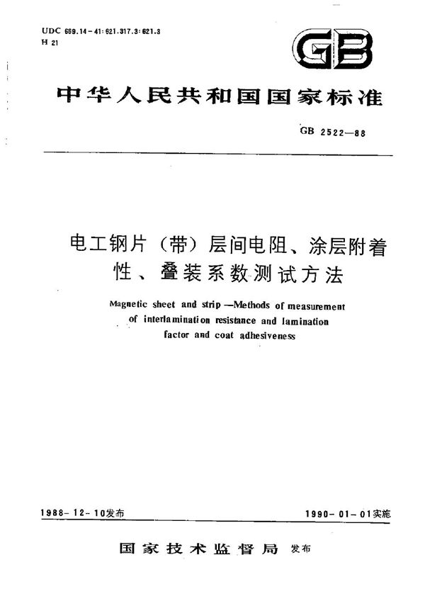 电工钢片(带)层间电阻、涂层附着性、叠装系数测试方法 (GB/T 2522-1988)