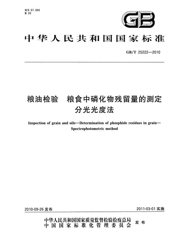 GBT 25222-2010 粮油检验 粮食中磷化物残留量的测定 分光光度法