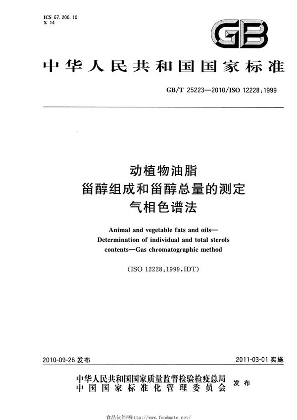 动植物油脂  甾醇组成和甾醇总量的测定  气相色谱法 (GB/T 25223-2010)