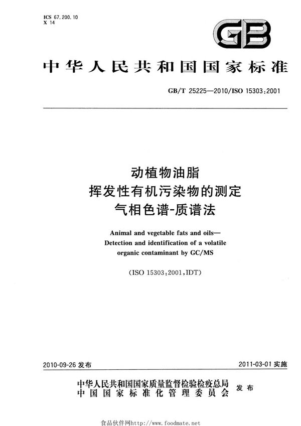 动植物油脂  挥发性有机污染物的测定  气相色谱-质谱法 (GB/T 25225-2010)