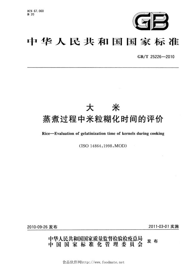 GBT 25226-2010 大米 蒸煮过程中米粒糊化时间的评价