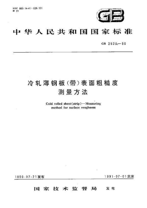 冷轧薄钢板(带)表面粗糙度测量方法 (GB/T 2523-1990)