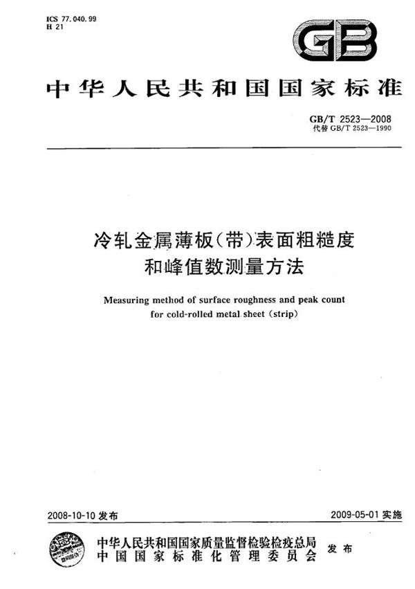 冷轧金属薄板（带）表面粗糙度和峰值数的测量方法 (GB/T 2523-2008)