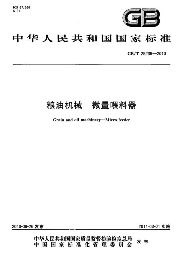 GBT 25239-2010 粮油机械 微量喂料器