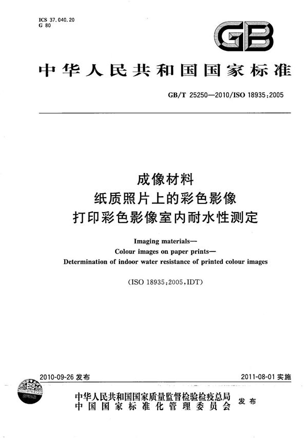 成像材料  纸质照片上的彩色影像  打印彩色影像室内耐水性测定 (GB/T 25250-2010)