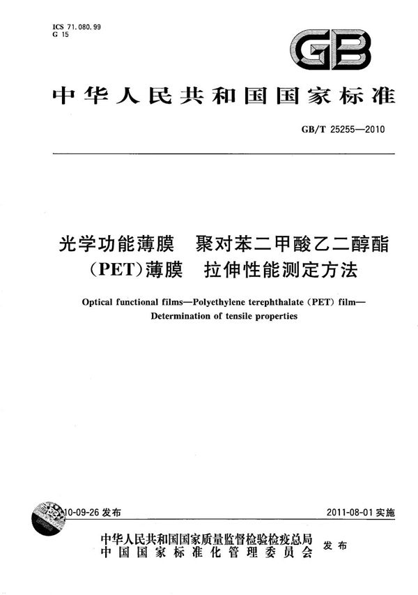 光学功能薄膜   聚对苯二甲酸乙二醇酯（PET）薄膜  拉伸性能测定方法 (GB/T 25255-2010)