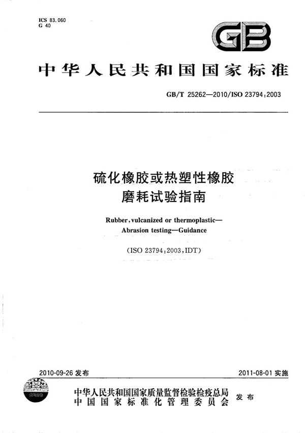 GBT 25262-2010 硫化橡胶或热塑性橡胶 磨耗试验指南