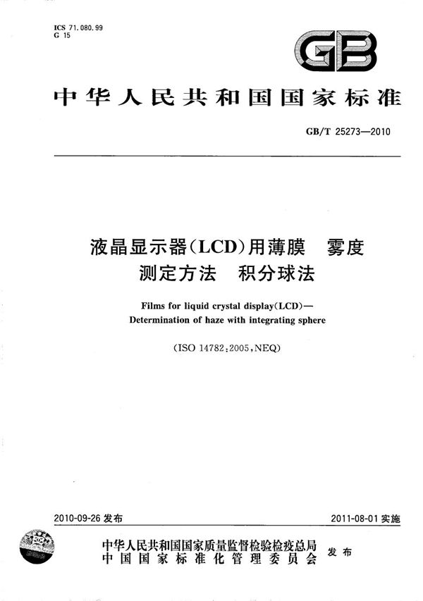 液晶显示器（LCD）用薄膜  雾度测定方法  积分球法 (GB/T 25273-2010)