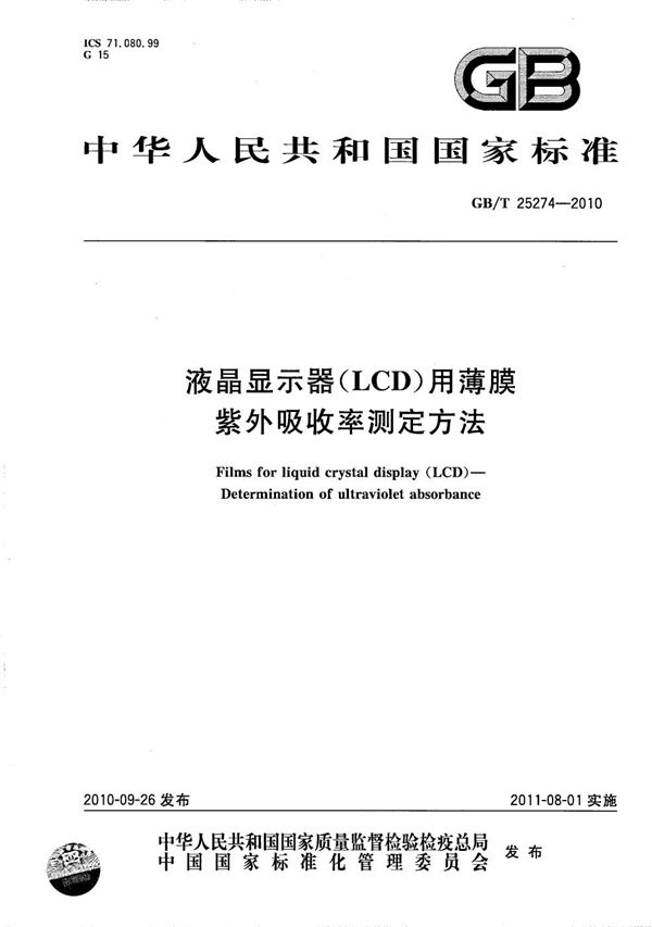 GBT 25274-2010 液晶显示器(LCD)用薄膜 紫外吸收率测定方法