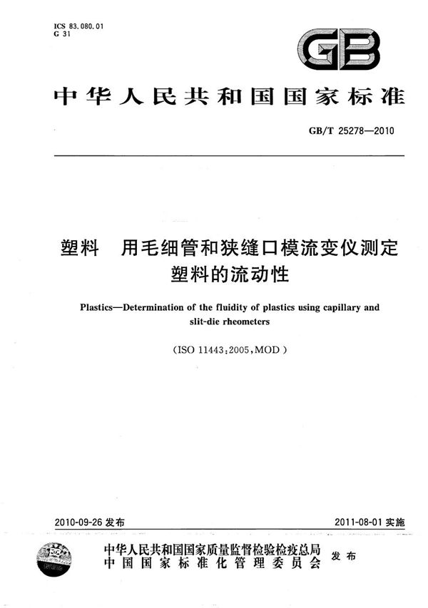 GBT 25278-2010 塑料 用毛细管和狭缝口模流变仪测定塑料的流动性