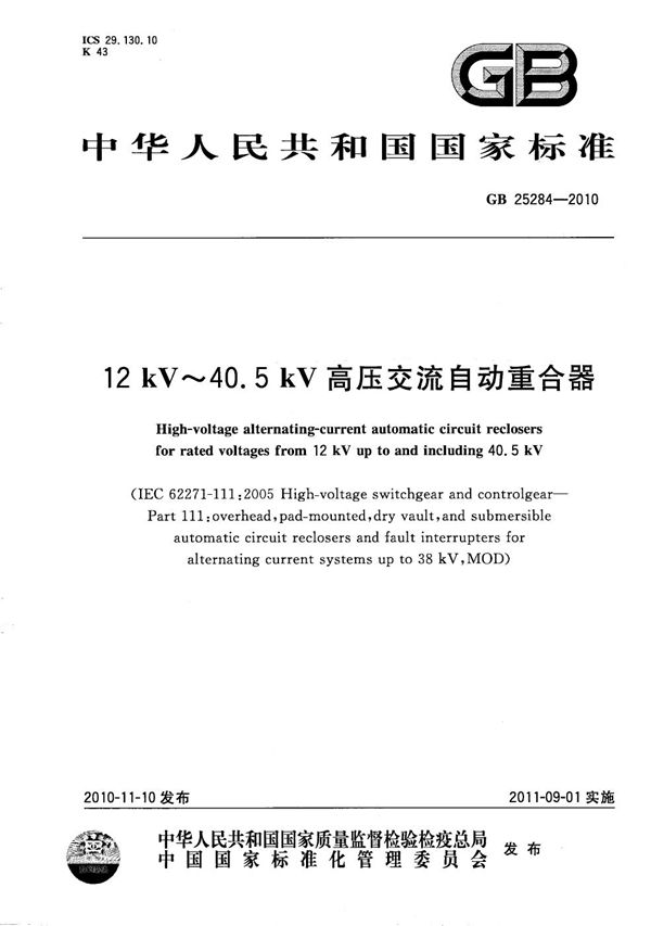 12 kV～40.5 kV 高压交流自动重合器 (GB/T 25284-2010)
