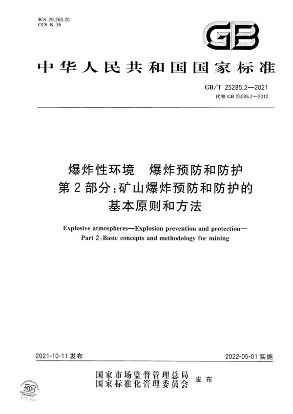 爆炸性环境　爆炸预防和防护 第2部分：矿山爆炸预防和防护的基本原则和方法 (GB/T 25285.2-2021)