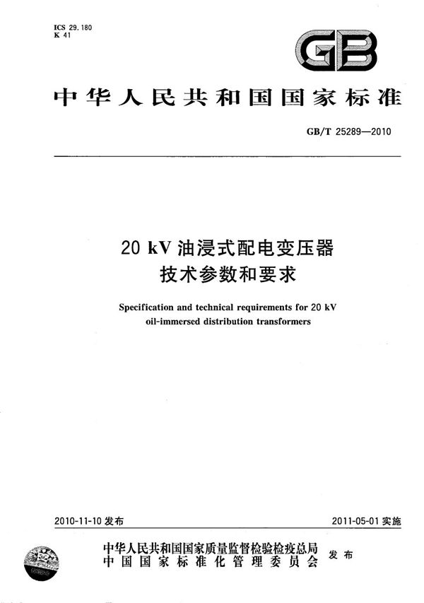 20kV油浸式配电变压器技术参数和要求 (GB/T 25289-2010)