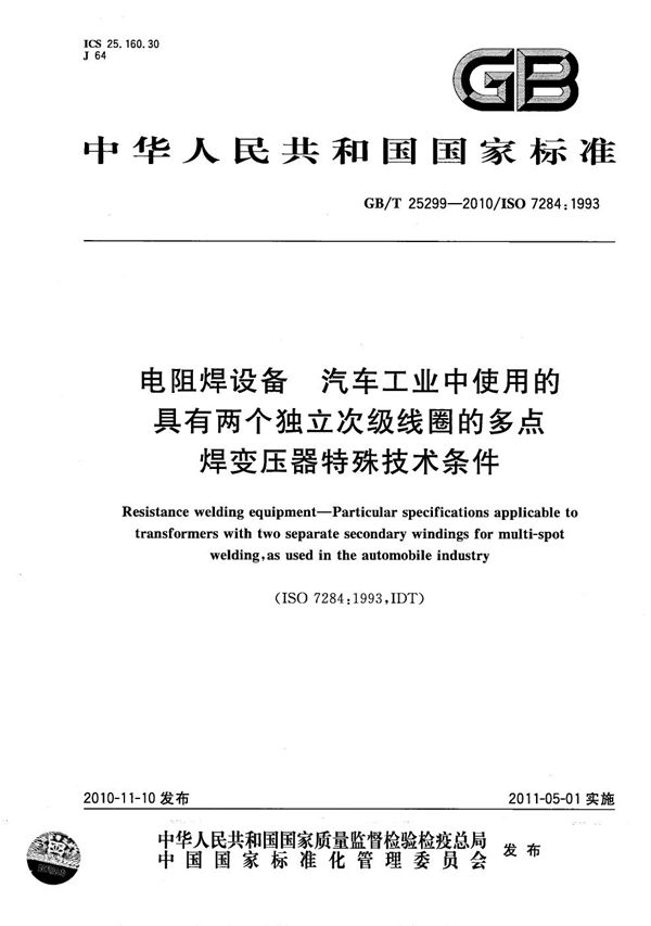 电阻焊设备  汽车工业中使用的具有两个独立次级线圈的多点焊变压器特殊技术条件 (GB/T 25299-2010)