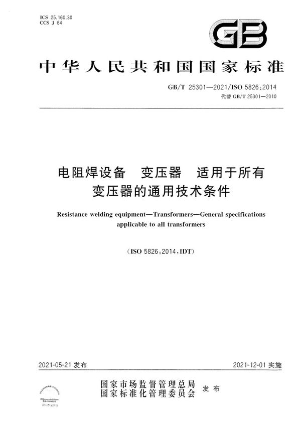 GBT 25301-2021 电阻焊设备 变压器 适用于所有变压器的通用技术条件