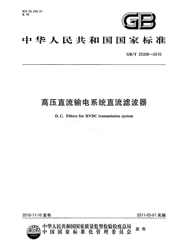 GBT 25308-2010 高压直流输电系统直流滤波器