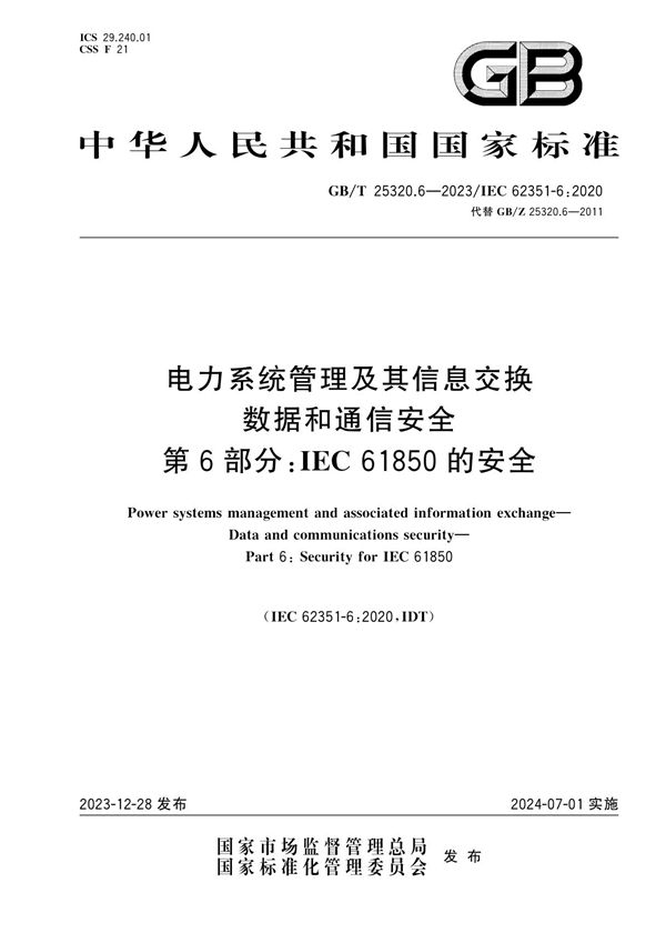 电力系统管理及其信息交换 数据和通信安全 第6部分：IEC 61850的安全 (GB/T 25320.6-2023)