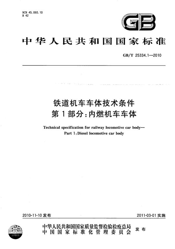 GB/T 25334.1-2010 铁道机车车体技术条件 第1部分 内燃机车车体