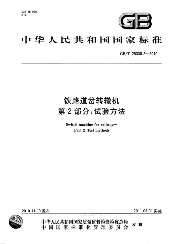 GBT 25338.2-2010 铁路道岔转辙机 第2部分 试验方法